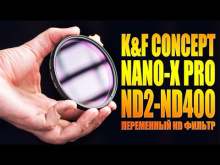 Embedded thumbnail for Фильтр K&amp;amp;F Concept Nano-X 67mm Variable ND Filter ND2-ND400