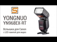 Embedded thumbnail for YФотовспышка ongnuo YN-968EX-RT(для Canon. С LED лампой для видео)